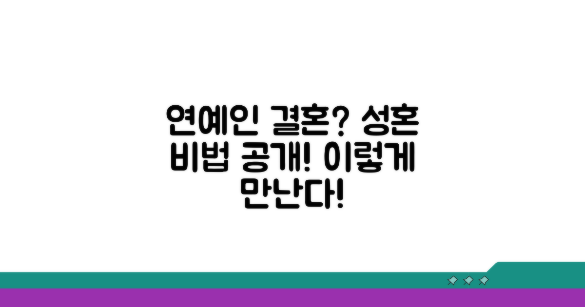 성혼 후기: 연예인들은 어떻게 만날까?