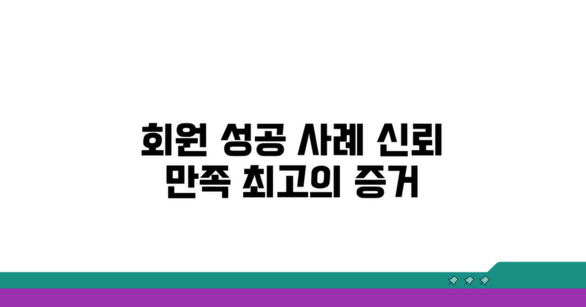 회원 성공 사례: 신뢰와 만족의 증거