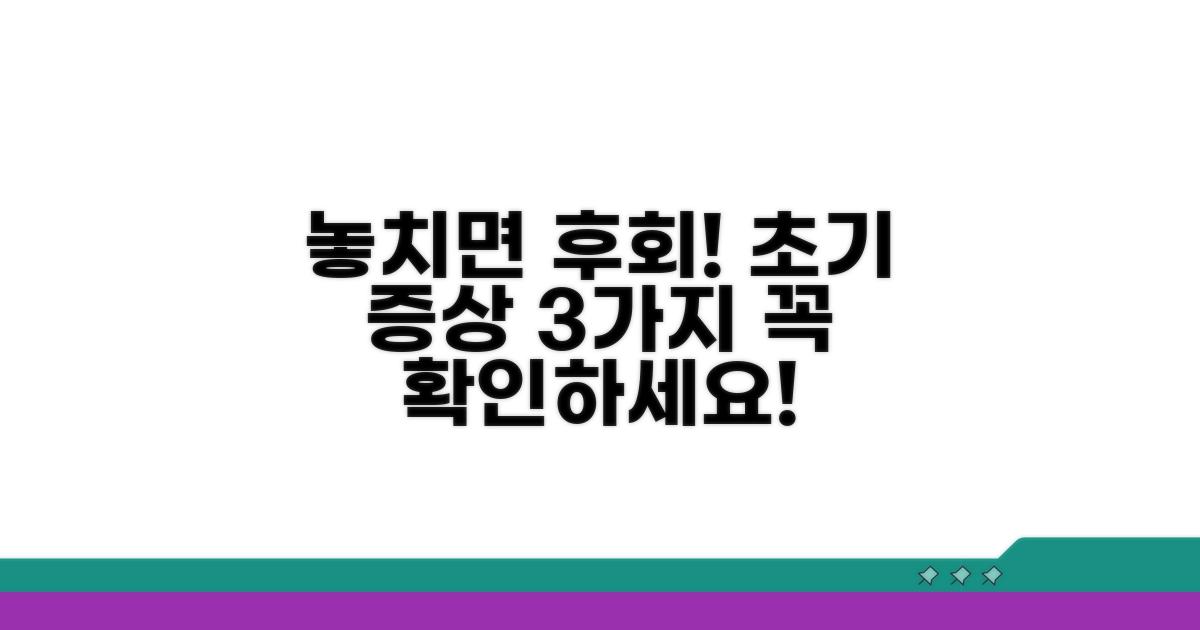 놓치기 쉬운 초기 증상 파악