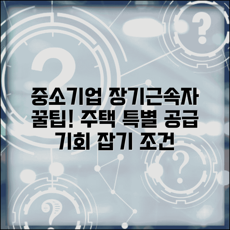 중소기업 장기근속자 주택우선공급 | 중소기업 근무자 주택 우선공급 조건
