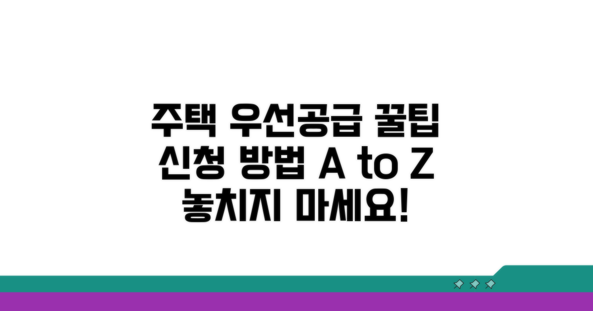 주택 우선공급 신청 절차와 방법