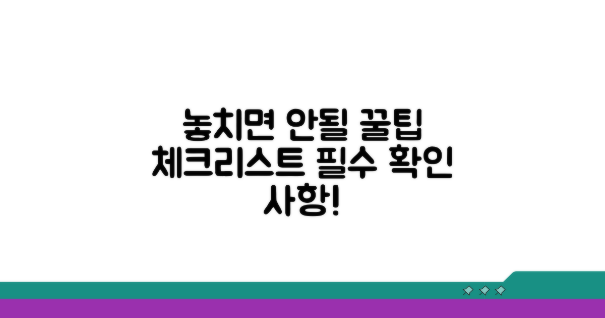 놓치면 안 될 주의사항 체크리스트