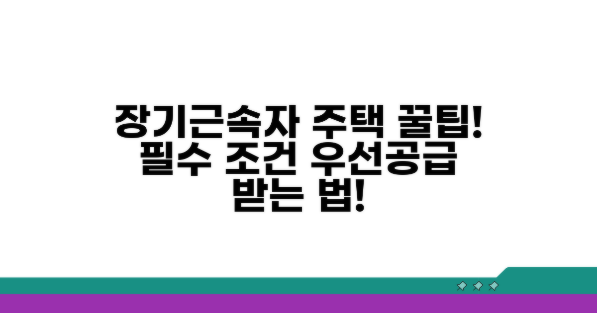 장기근속자 주택 우선공급 기본 조건