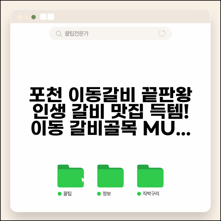 포천 이동갈비 맛집 추천 | 포천 이동 갈비골목 맛집