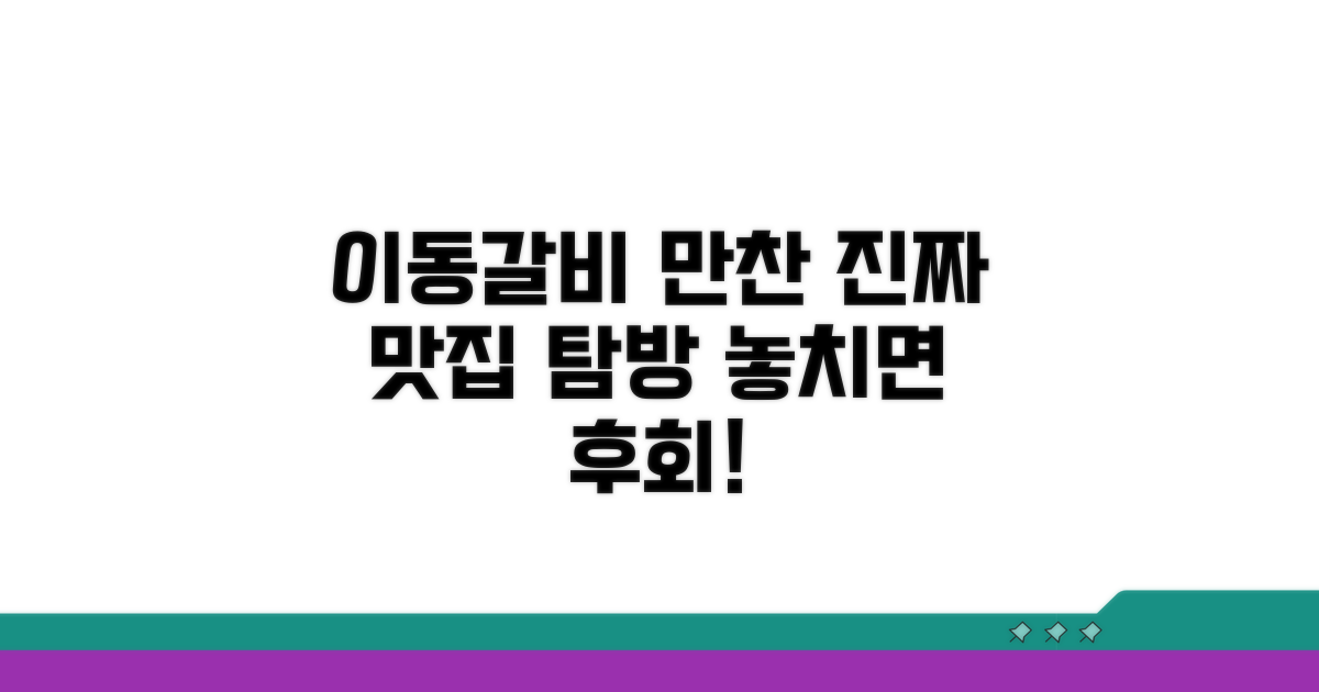 이동갈비, 제대로 즐기기