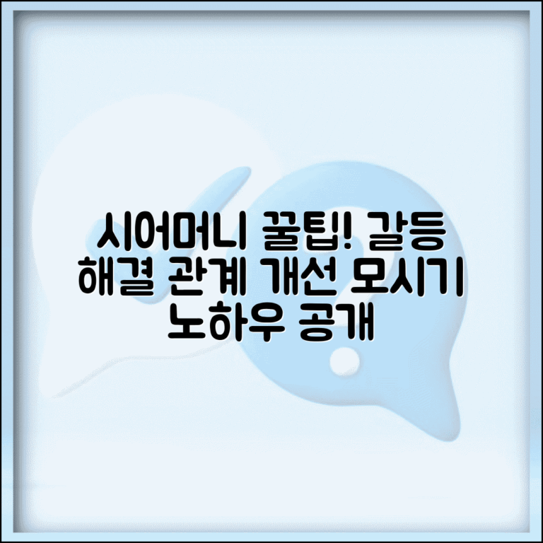 시어머니 관계 개선 방법 시어머니 모시기 | 시어머니와 갈등 해결