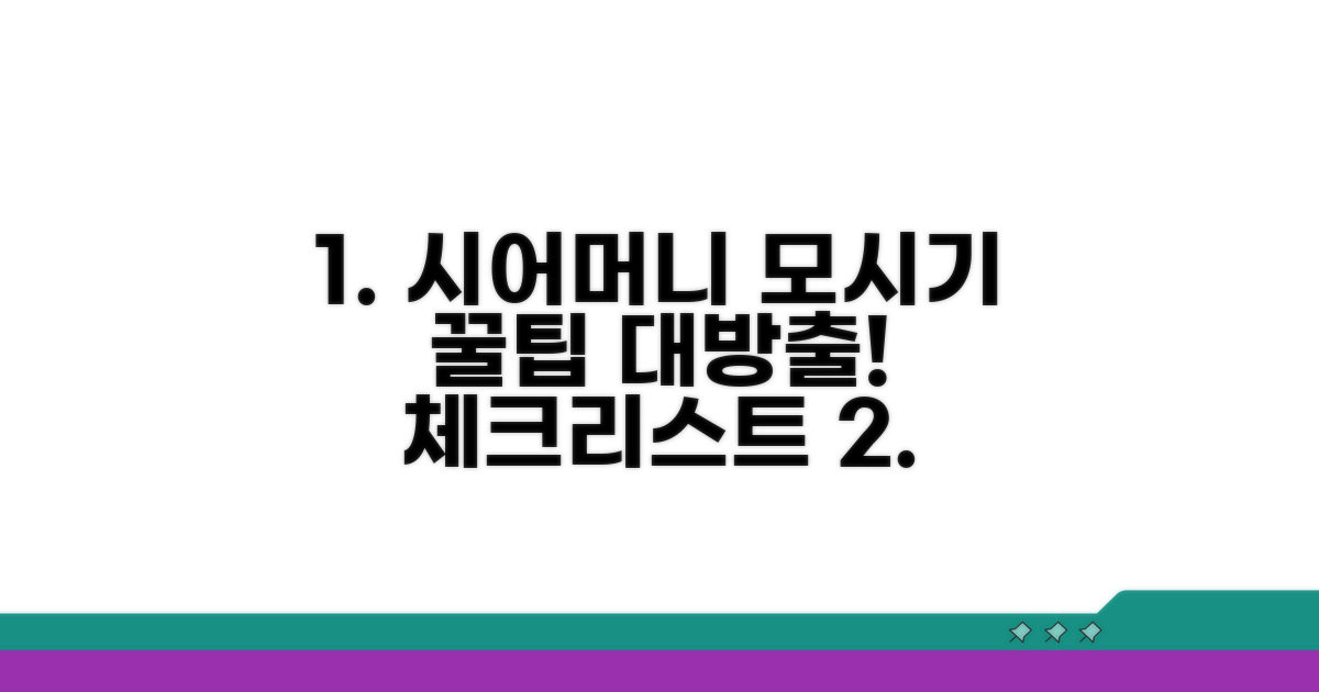 시어머니 모시기 체크리스트