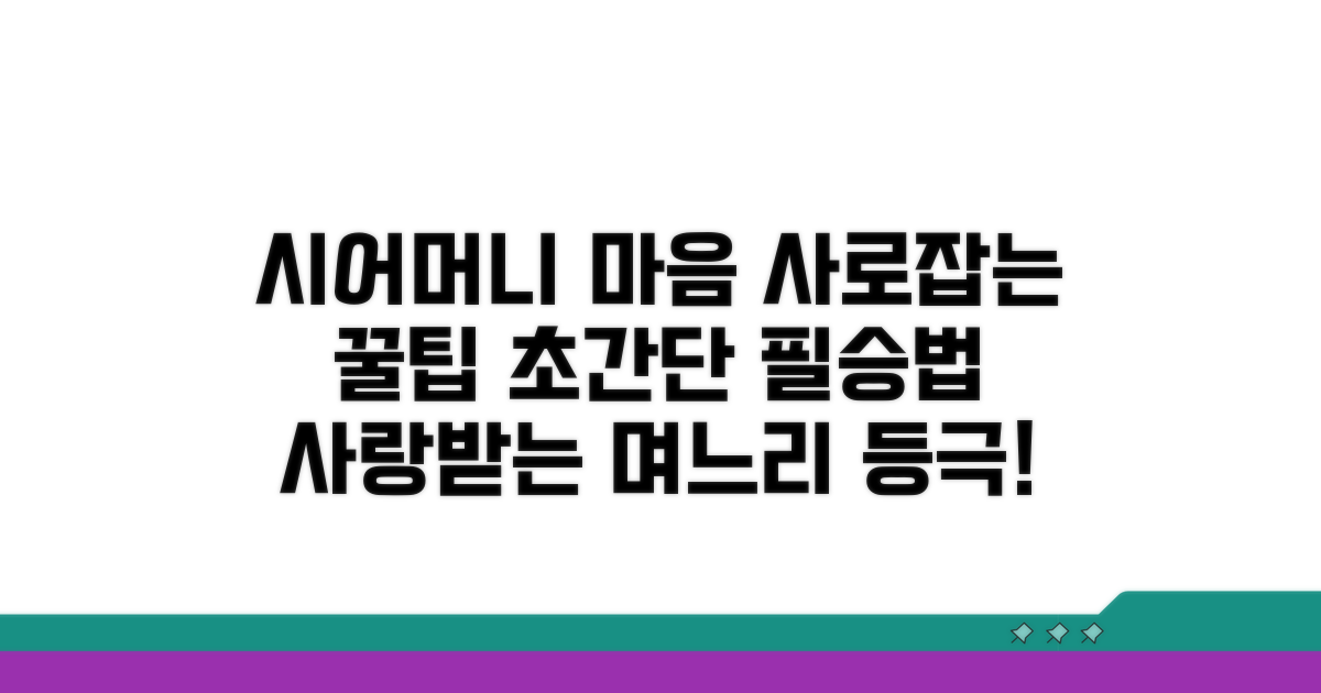 시어머니 마음 사로잡는 방법