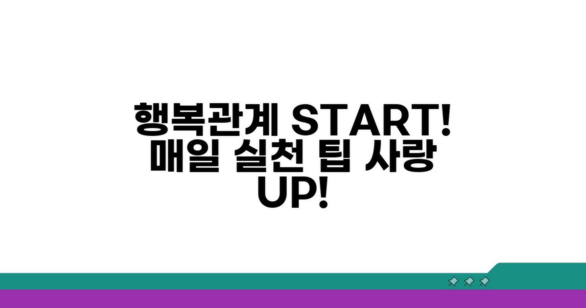 행복한 관계를 위한 실천 팁