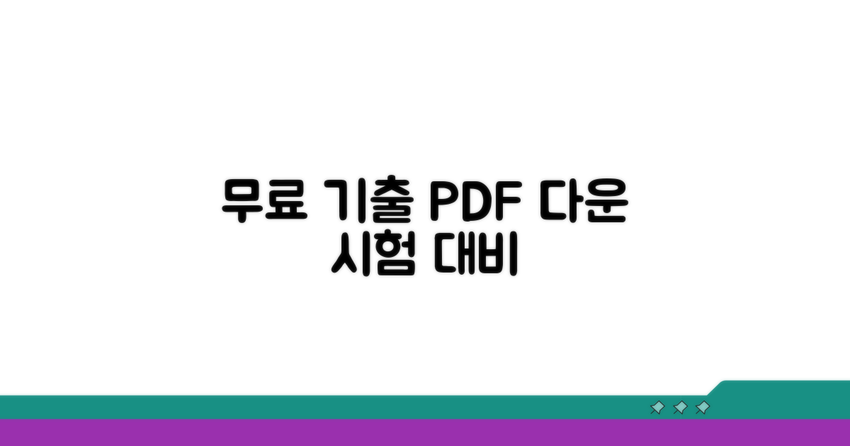 시험 대비 무료 기출문제 PDF