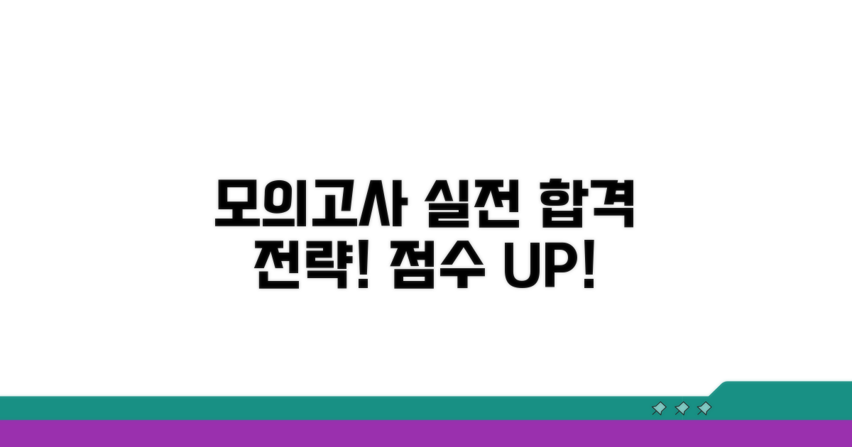 실전 연습을 위한 모의고사 활용
