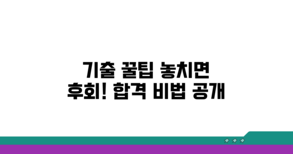놓치면 안 될 기출 꿀팁 공개