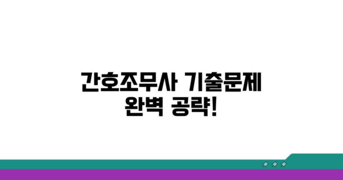 간호조무사 기출문제 완벽 정리