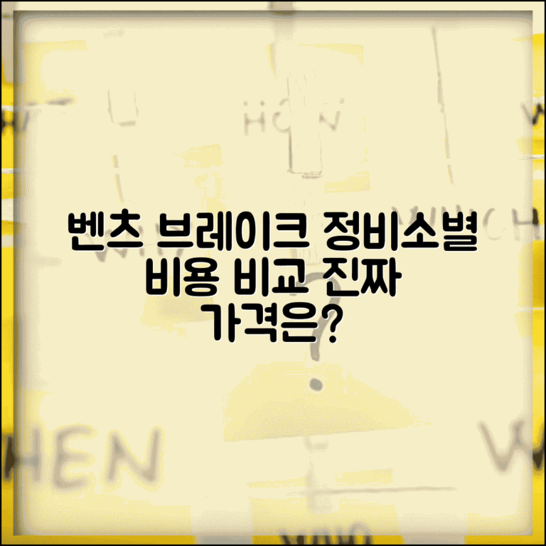 벤츠 브레이크패드 교체비용 실태 | 정비소별 가격 비교 분석