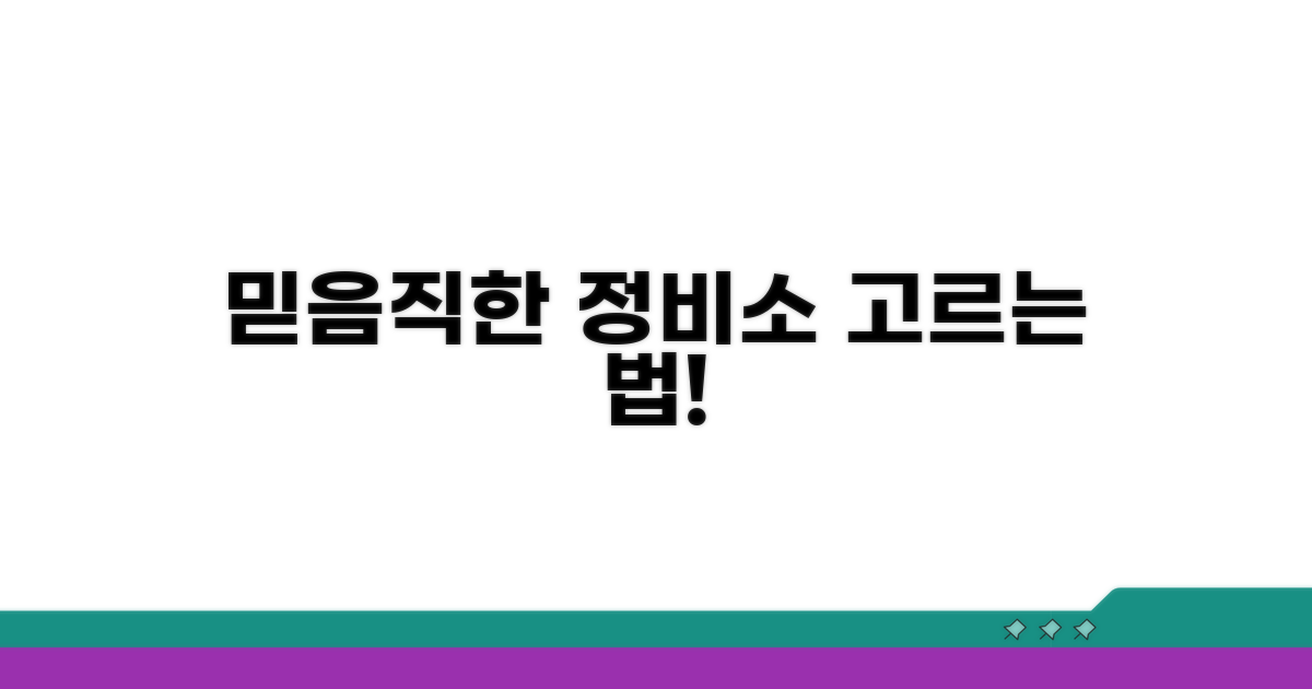 믿을 수 있는 정비소 선택법