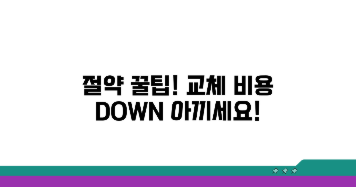 교체 비용 절약 꿀팁