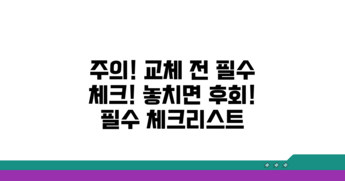 교체 시 주의사항 체크리스트