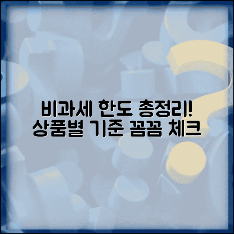 비과세 한도 확인하기 | 비과세 상품별 한도액과 적용 기준
