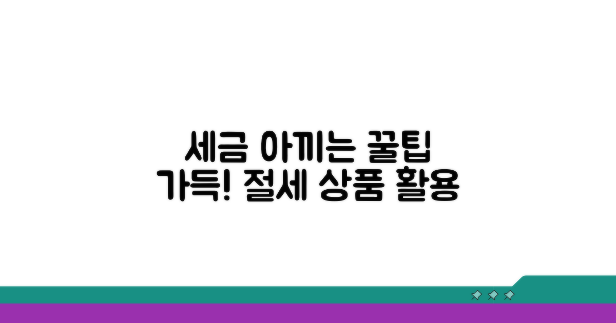 절세 상품 현명하게 활용하기