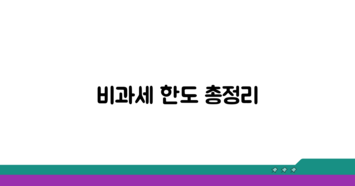 비과세 상품별 한도액 확인