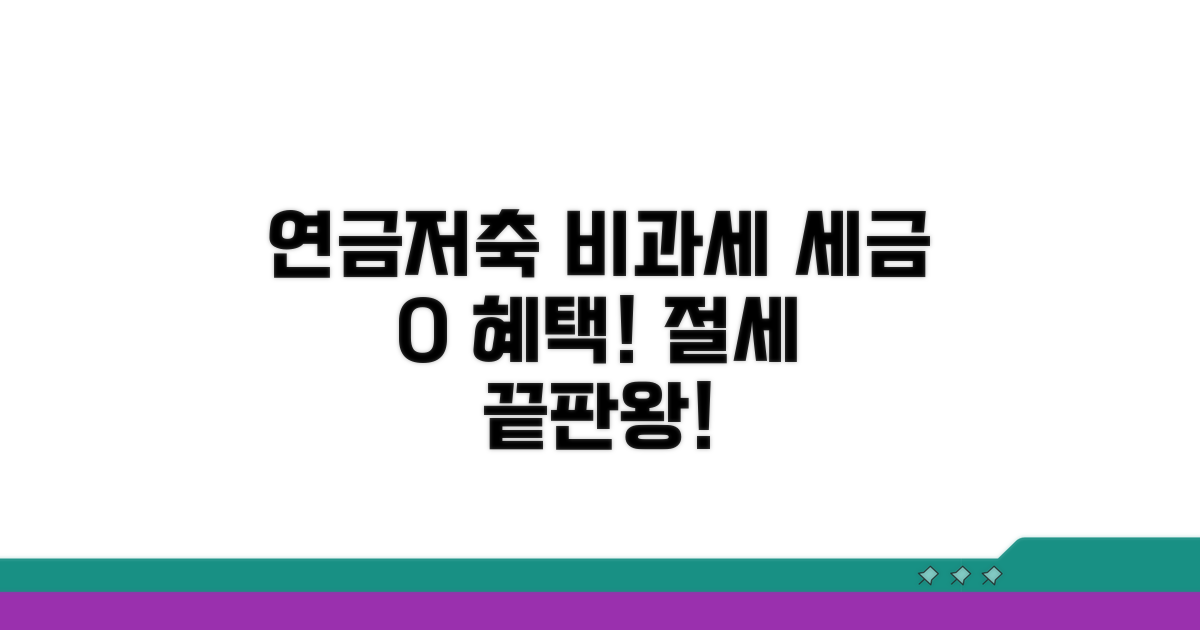 연금저축 비과세 혜택과 적용
