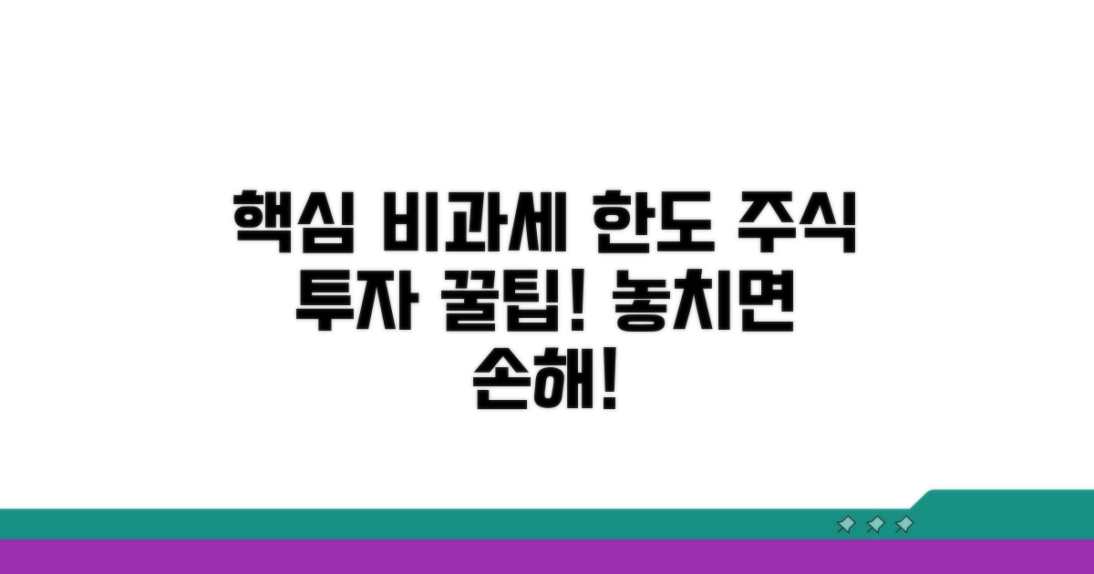 주식투자 비과세 한도 및 기준