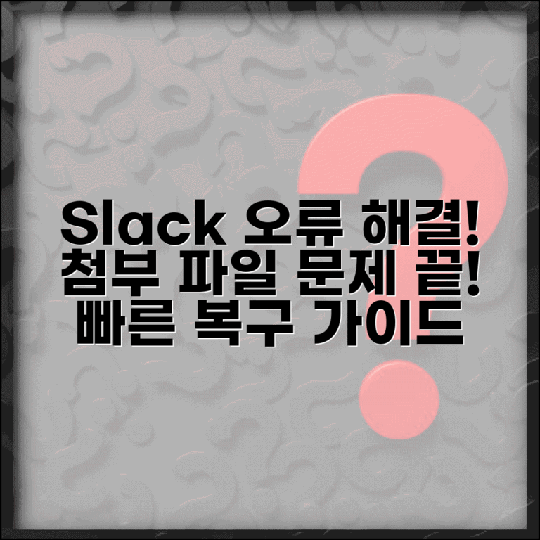 Slack 파일 업로드 오류 해결 | 슬랙 첨부 파일 오류