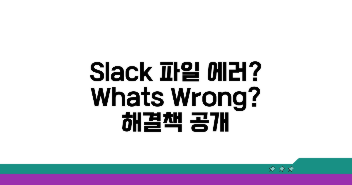 Slack 파일 오류, 무엇이 문제일까?