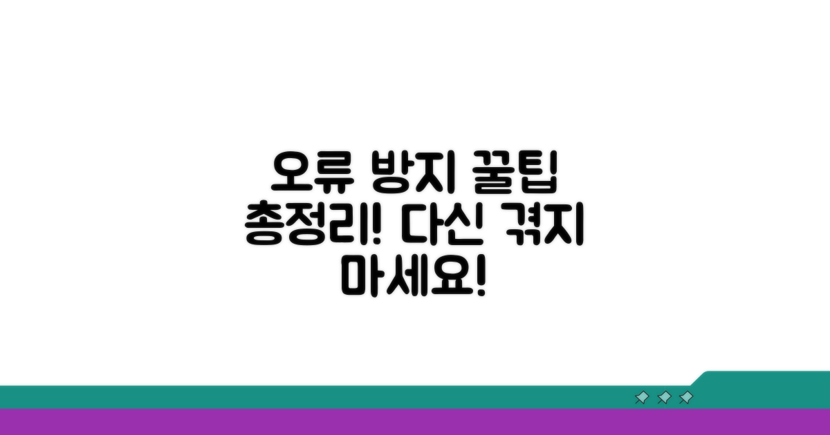 주의! 오류 방지 꿀팁 총정리