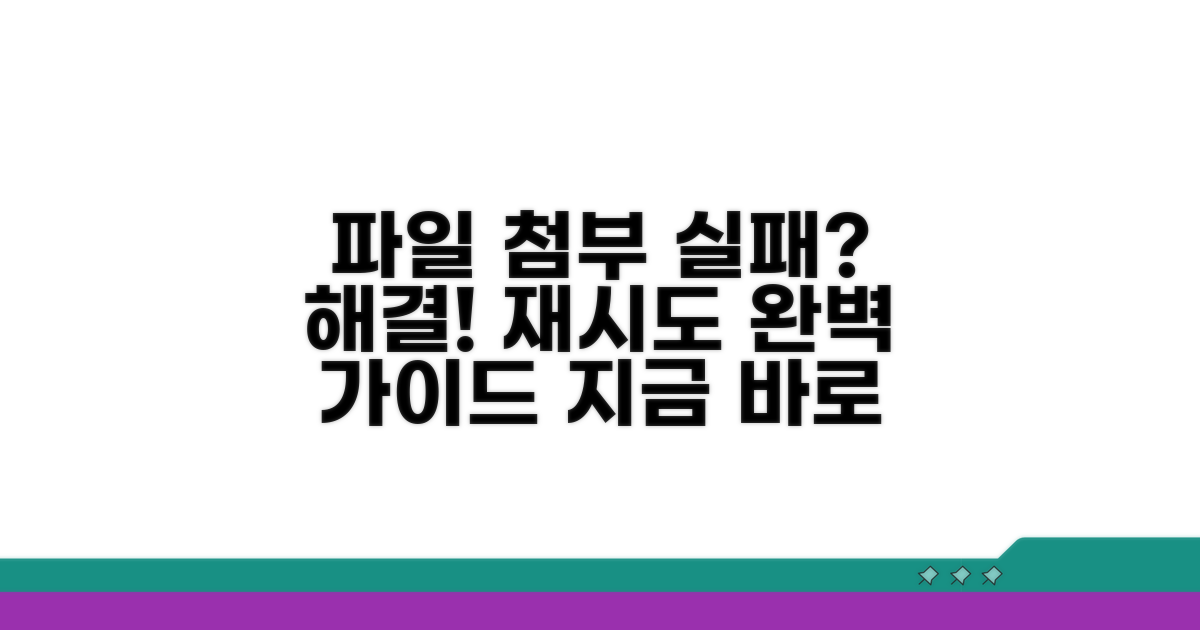 파일 첨부 재시도: 단계별 완전 가이드