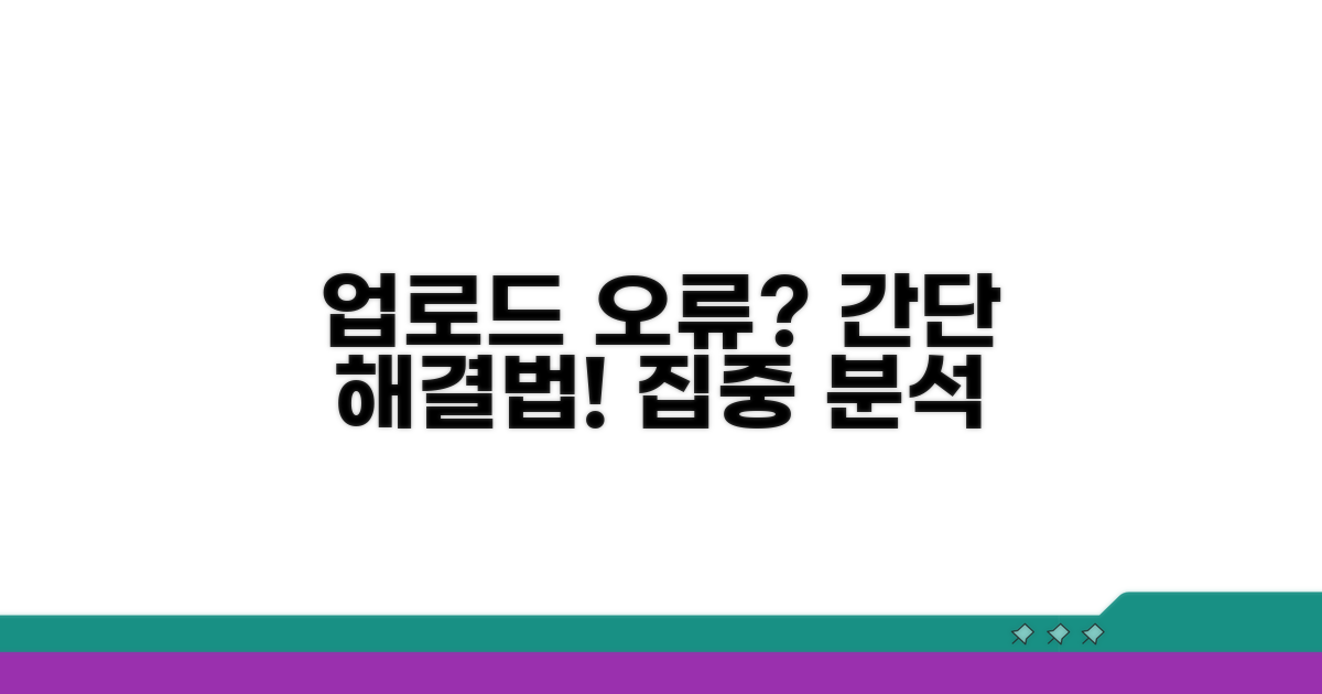 간단 해결법: 업로드 오류 집중 분석