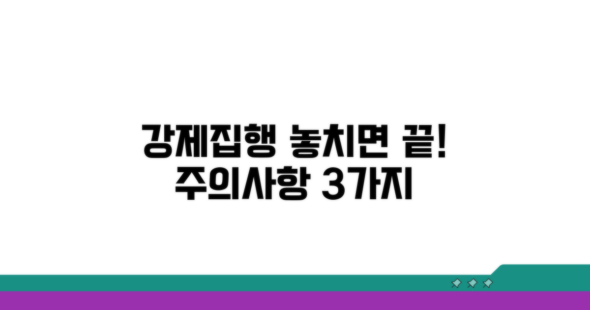 놓치기 쉬운 강제집행 주의사항