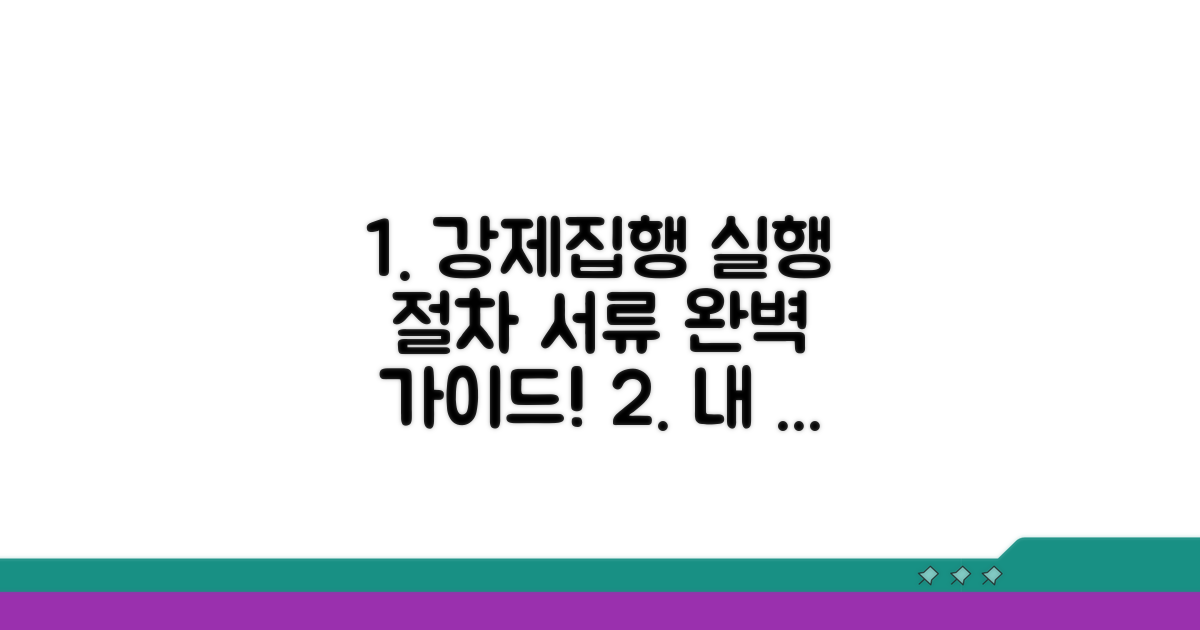 강제집행 실행 절차와 필요 서류