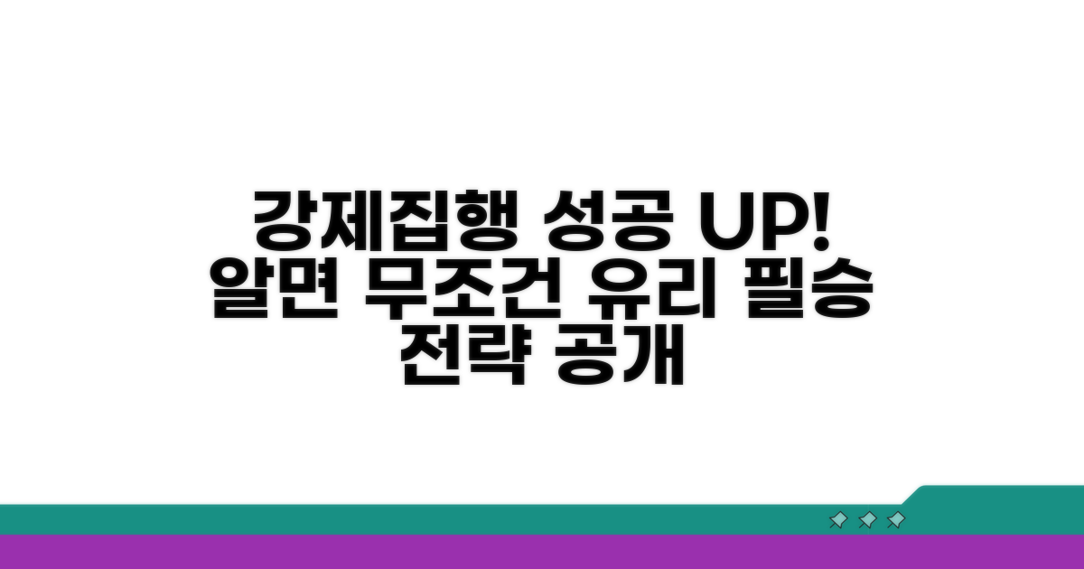 강제집행 성공 확률 높이는 팁