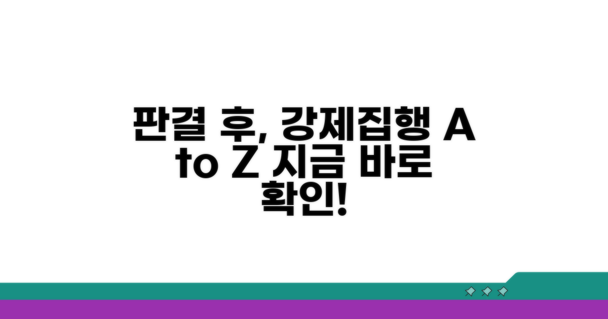 판결 후 강제집행 방법 상세 안내
