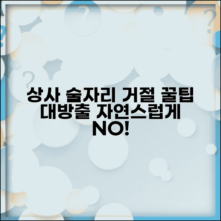 직장 상사 술자리 거절하는 법 | 자연스러운 핑계와 대안 제시법