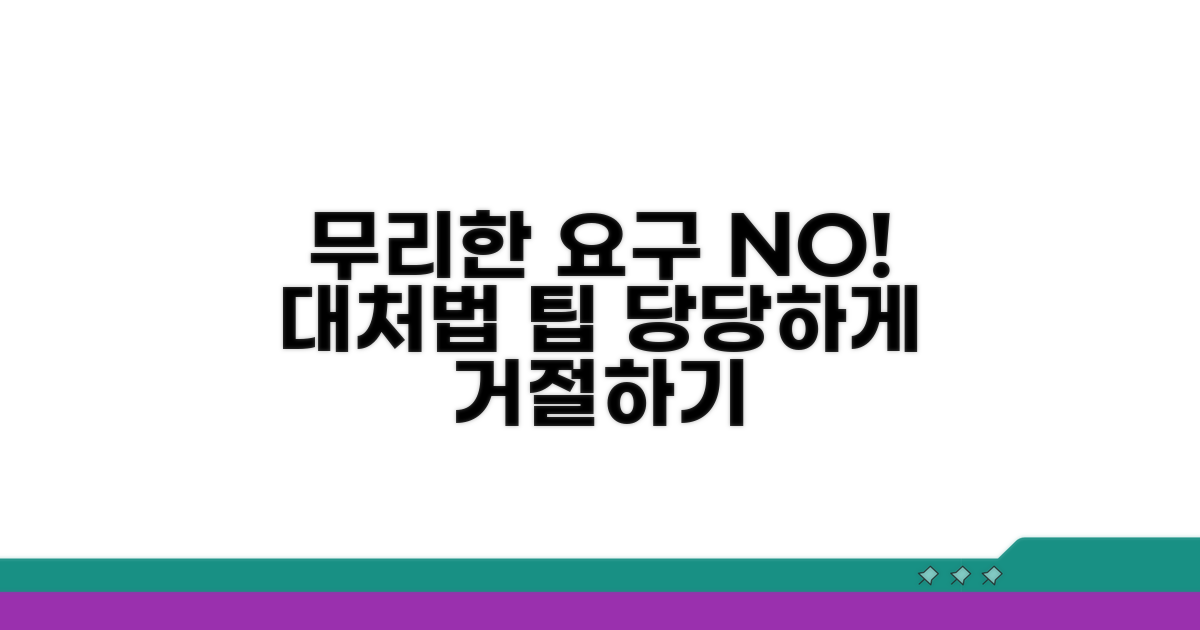 무리한 요구 대처법과 팁