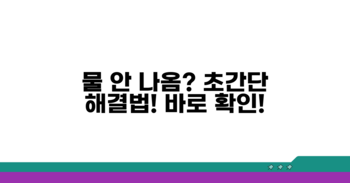 간단한 물 안 나옴 해결 방법