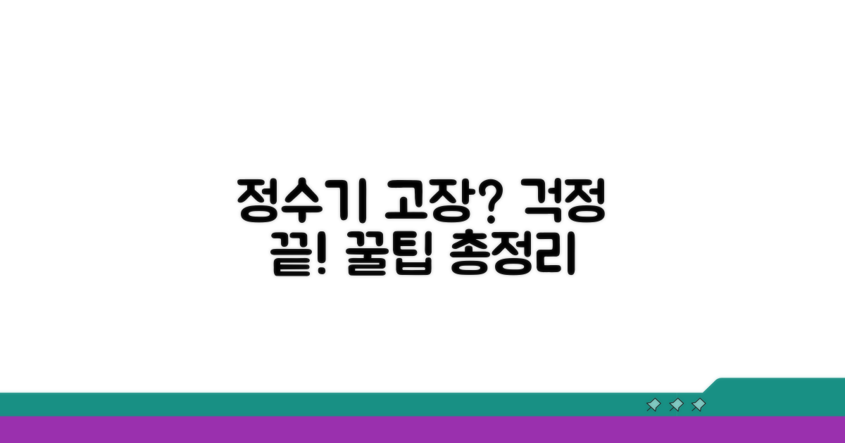 정수기 고장 예방 꿀팁