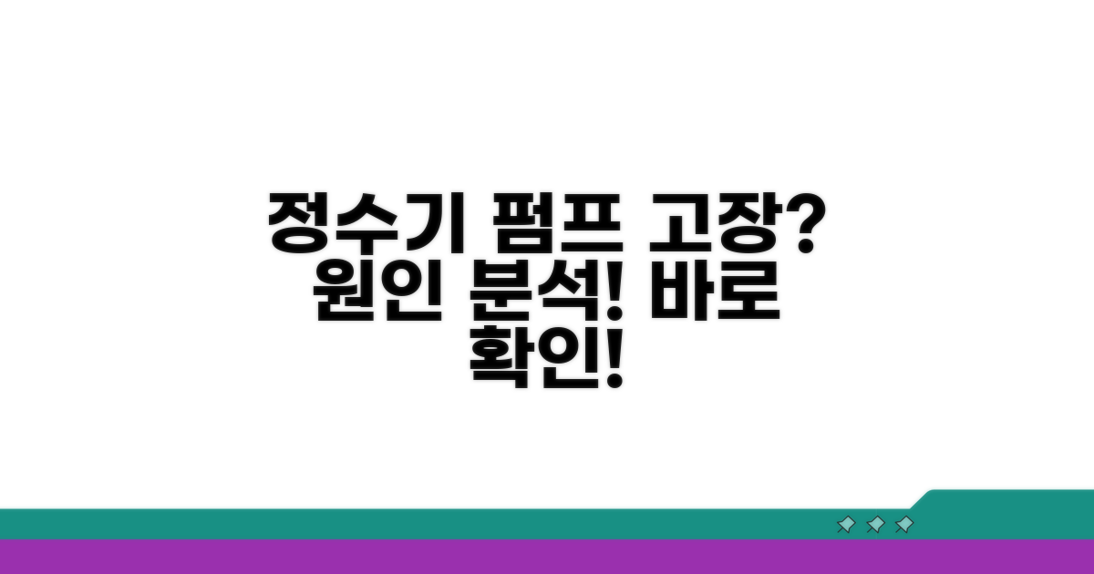 정수기 펌프 고장 원인 분석