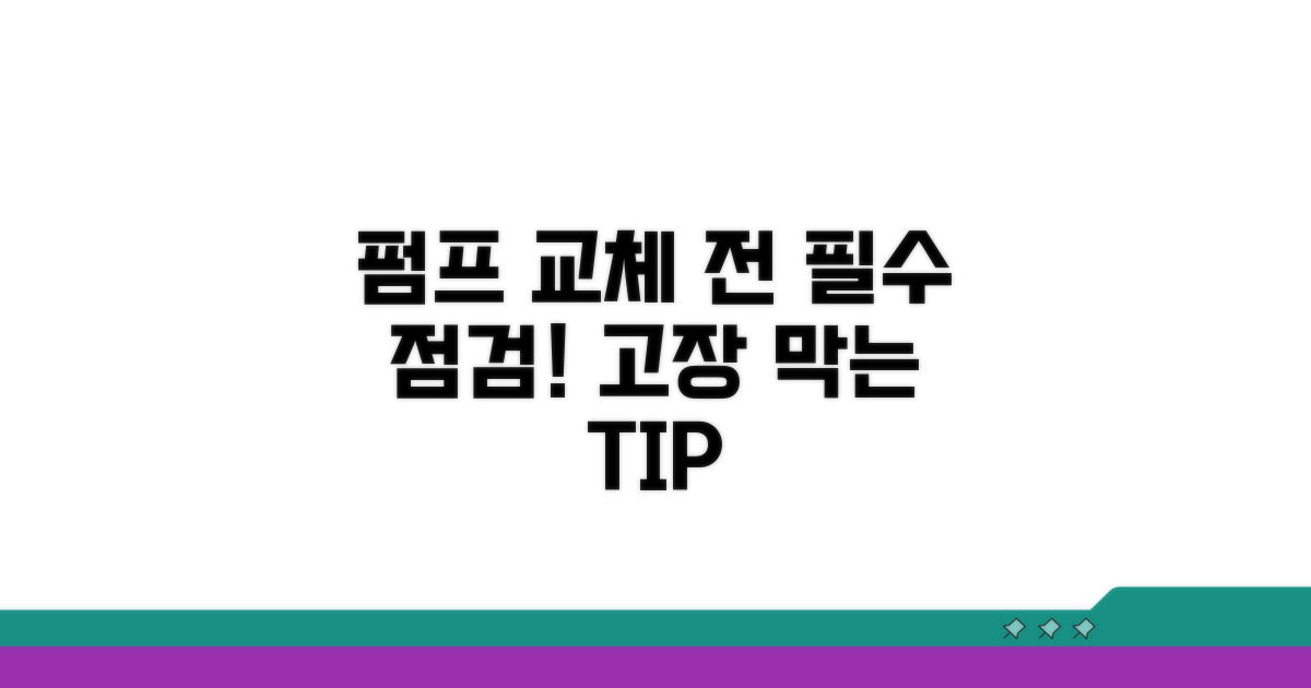 펌프 교체 전 필수 점검 사항