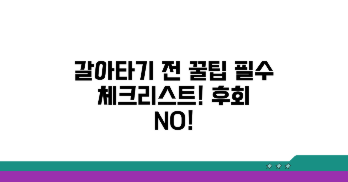 갈아타기 전 꼭 알아야 할 점