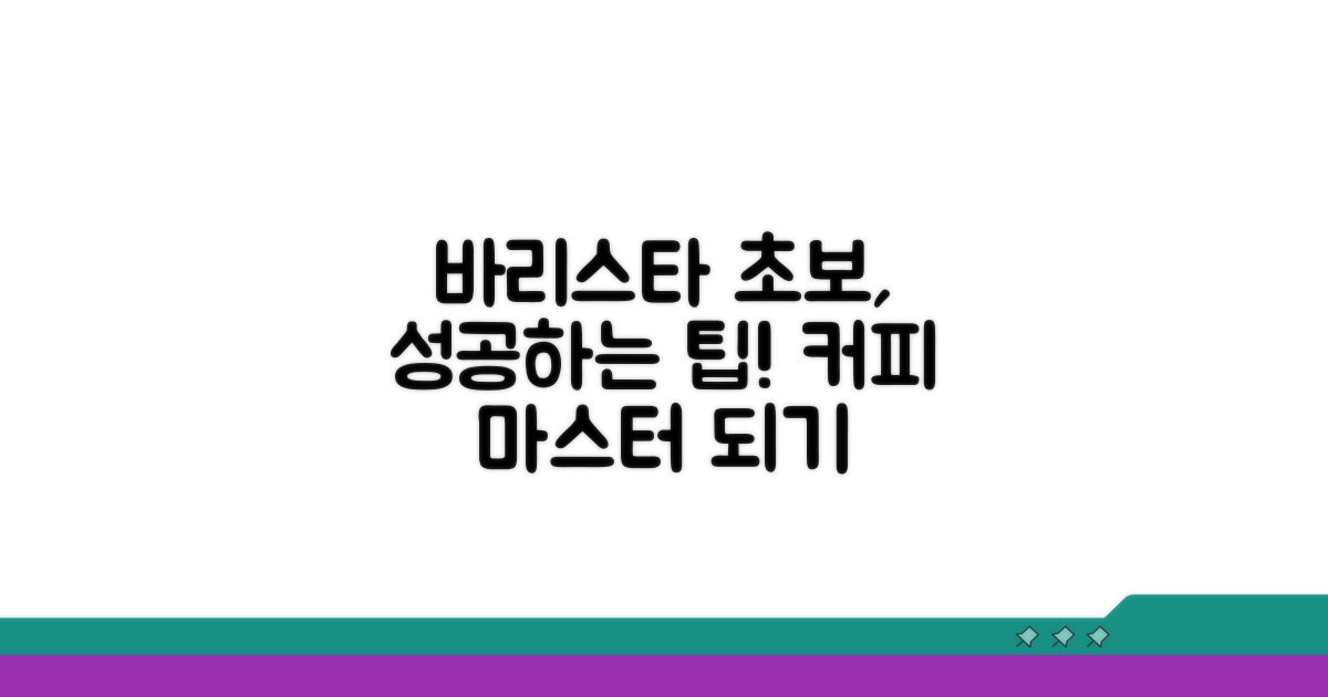 초보 바리스타를 위한 조언