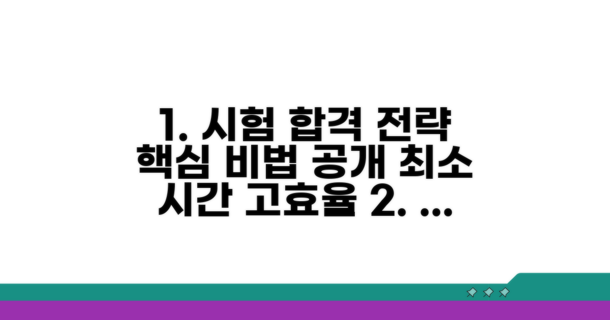 시험 준비 방법과 합격 전략