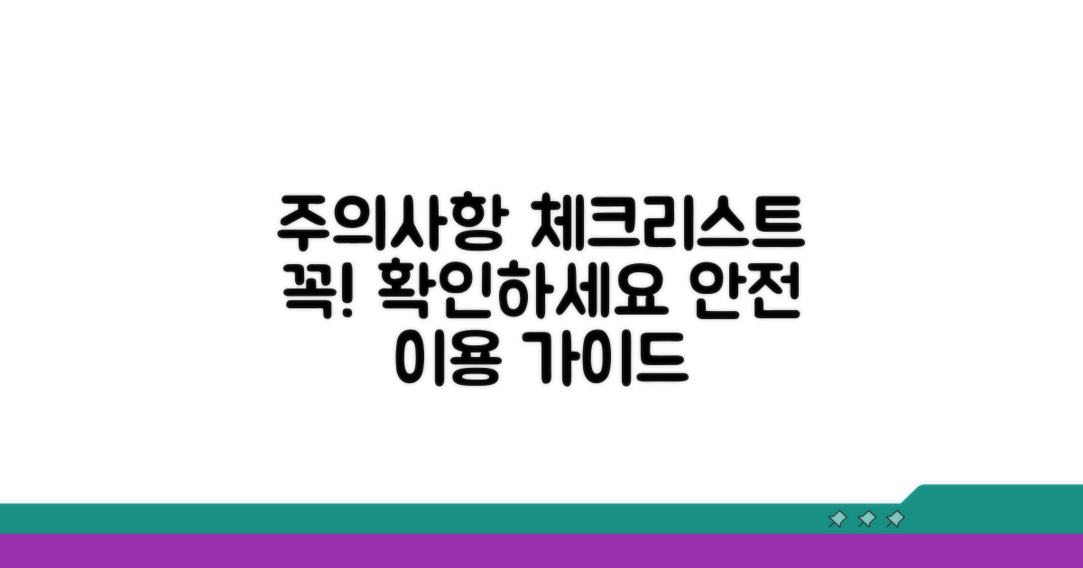 이용 시 주의사항 체크리스트