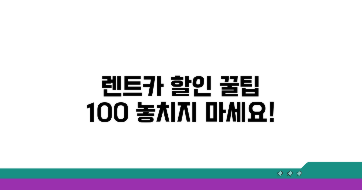 렌트카 할인 꿀팁 활용법