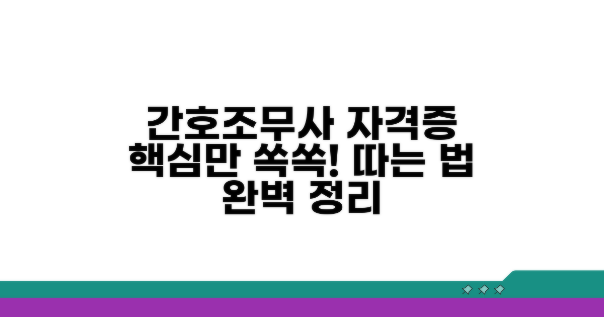 간호조무사 자격증 취득, 이것만 알면 끝!