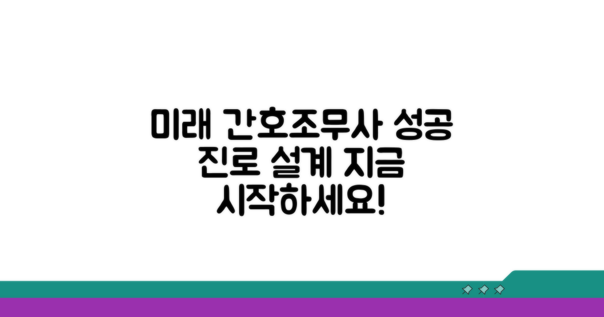 미래를 위한 간호조무사 진로 설계