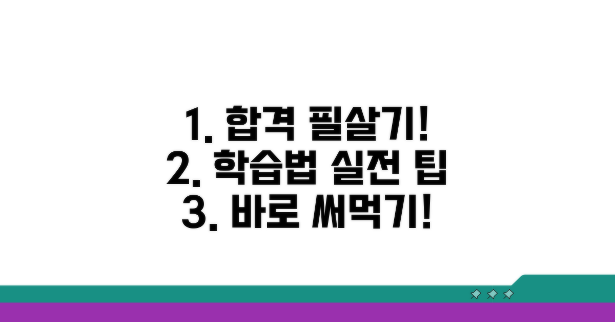 합격 위한 학습 방법과 실전 팁