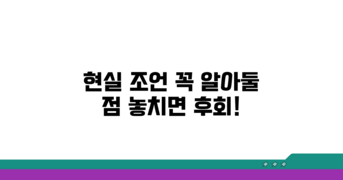 현실적인 조언과 주의할 점
